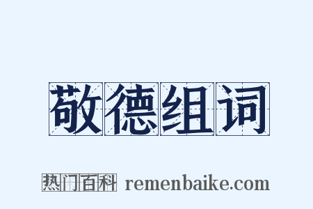 敬德组词是什么意思的图片